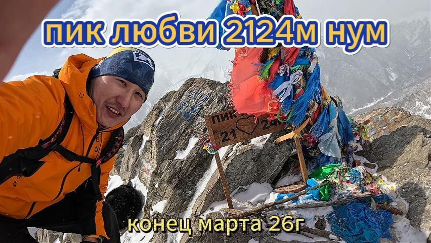 Пик Любви 2124 м в п. Аршан