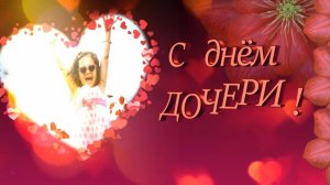С днем дочери! 25 апреля день дочери