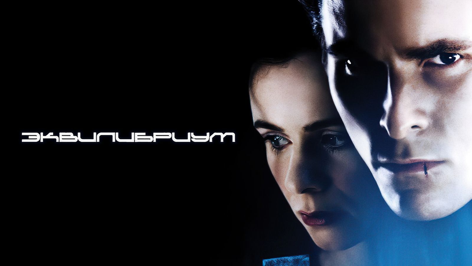 Эквилибриум (2003) / Equilibrium