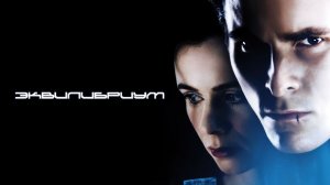 Эквилибриум (2003) / Equilibrium