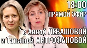 ЛЕВАШОВА и МИТРОФАНОВА | Прямой эфир 22.04.26