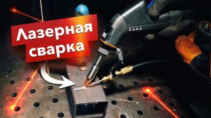 Купил лазерную сварку 1500W  в гараж! / Стоит ли покупать или развод? #сварка #laserwelding