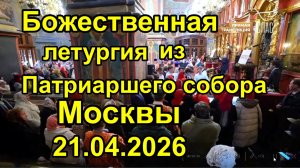 Божественная летургия из Патриаршего Архангельского собора Москвы
