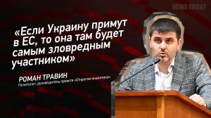 "Если Украину примут в ЕС, то она там будет самым зловредным участником" - Роман Травин