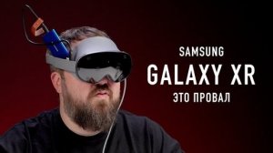 Полный обзор Samsung Galaxy XR на Android XR. Как же плохо....