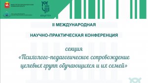 Секция: «Психолого-педагогическое сопровождение целевых групп обучающихся и их семей»