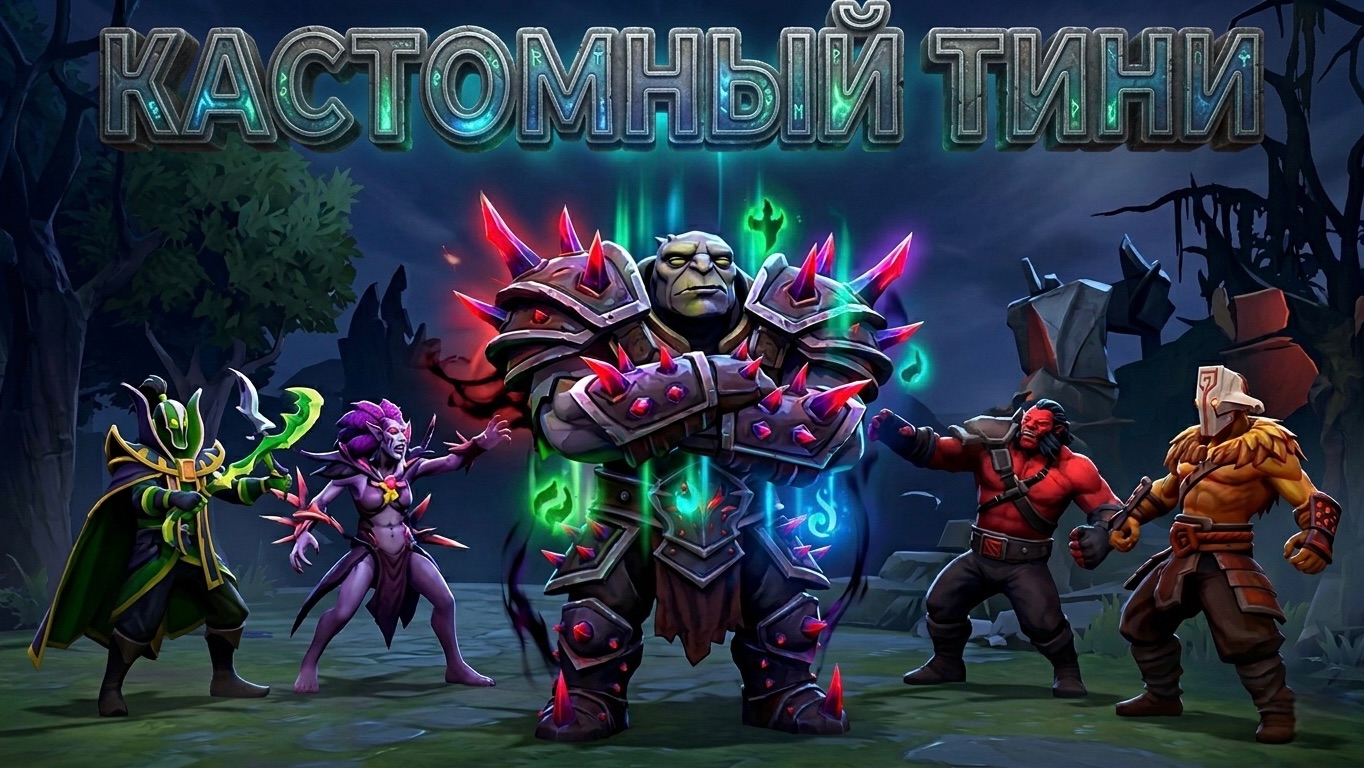 Кастомный Тини