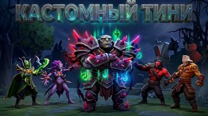 Кастомный Тини