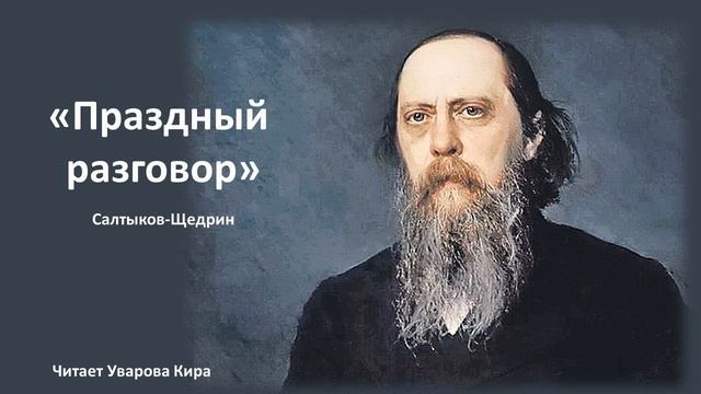 Салтыков-Щедрин. 