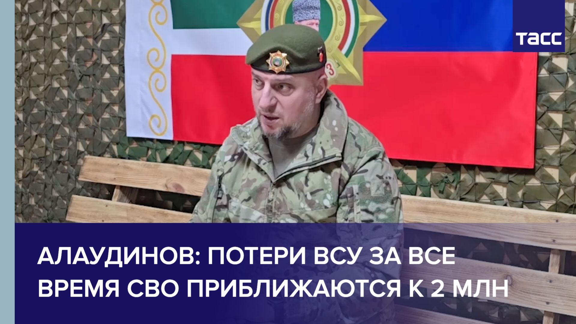 Алаудинов: потери ВСУ за все время СВО приближаются к 2 млн