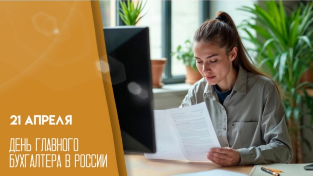 21.04.26 - День главного бухгалтера