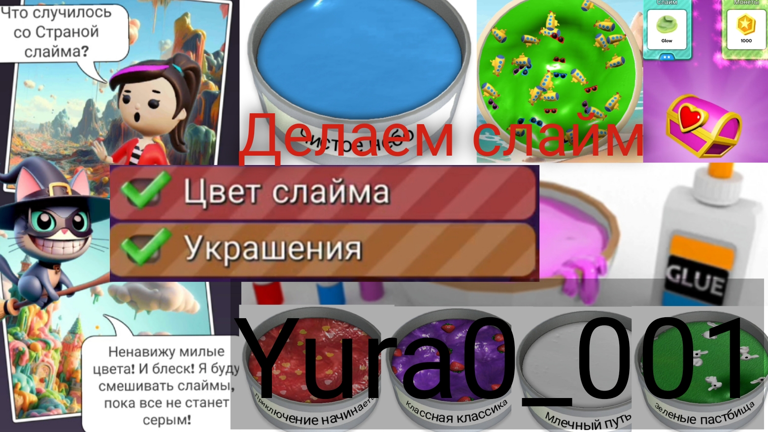 Изготавливается СЛАЙМЫ!Супер приятные звуки. Самые разные слаймы. Как сделать красивый слайм? Yura🔥