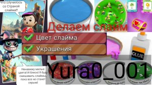 Изготавливается СЛАЙМЫ!Супер приятные звуки. Самые разные слаймы. Как сделать красивый слайм? Yura🔥