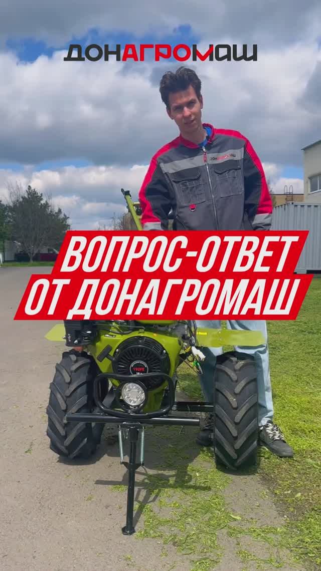 Вопрос-ответ про мотоблоки от Донагромаш #мотоблок #техника #садоваятехника