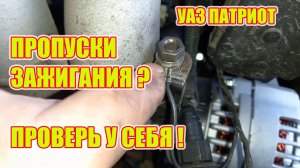 УАЗ Патриот. Причина пропусков зажигания ЗМЗ 409.