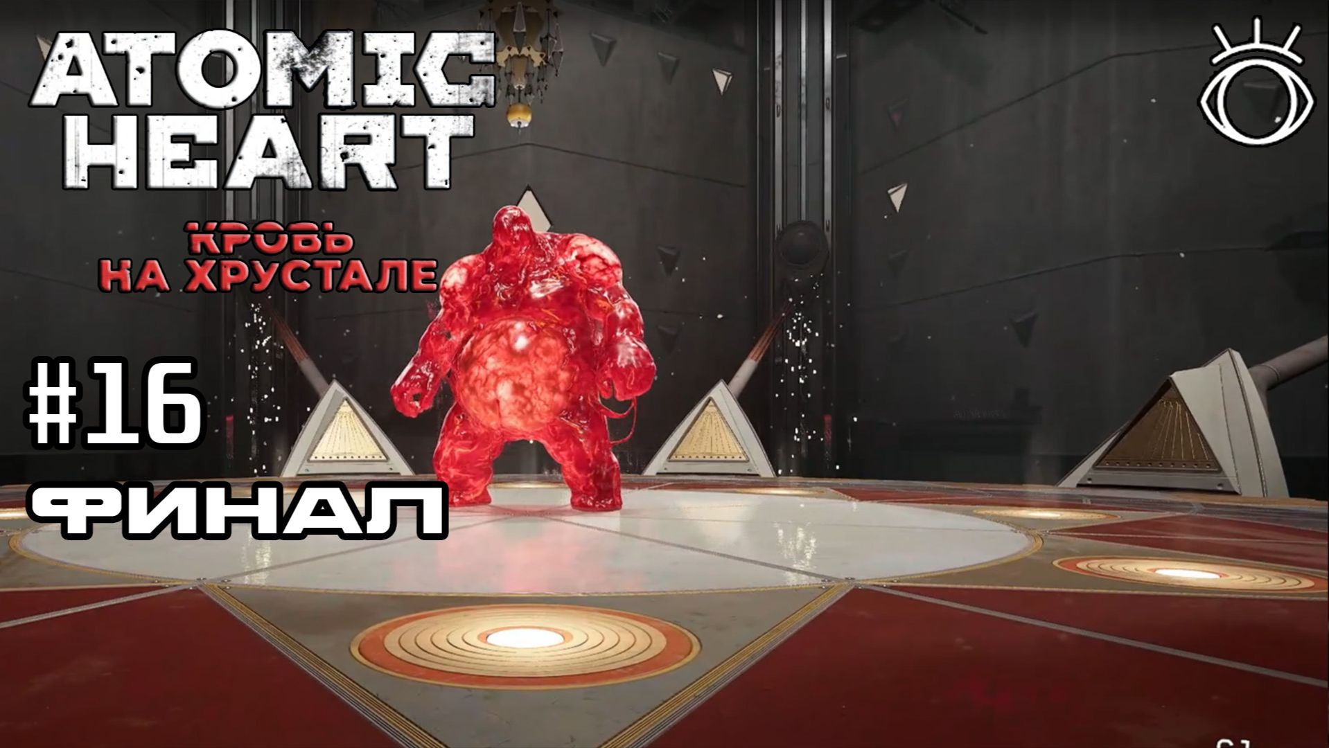 #16 ФИНАЛ ► Atomic Heart: Кровь на Хрустале.