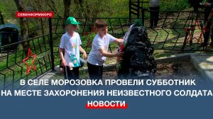 В селе Морозовка провели субботник на месте захоронения неизвестного солдата