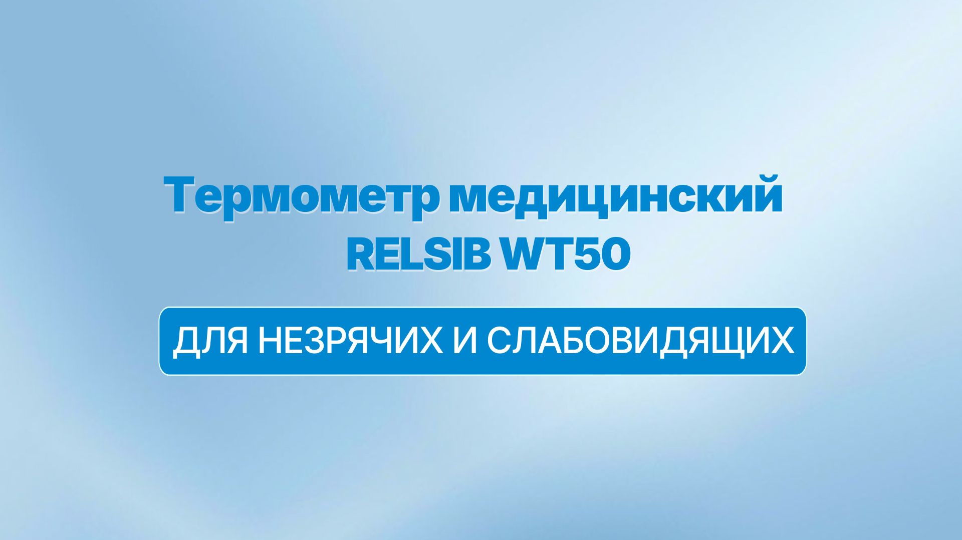 Термометр Рэлсиб WT50 для удобного измерения температуры пожилыми и незрячими