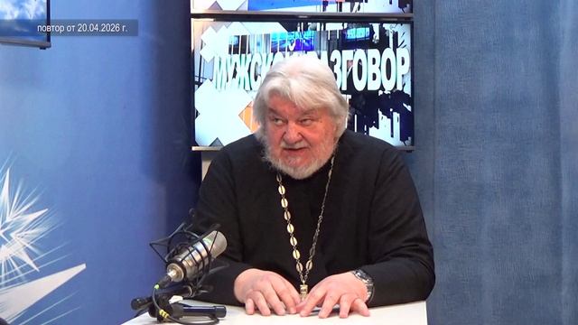 2026_04_20_Мужской разговор_отец Виктор&&Чекунов