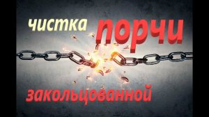 Снять закольцовку судьбы. Ритуал.