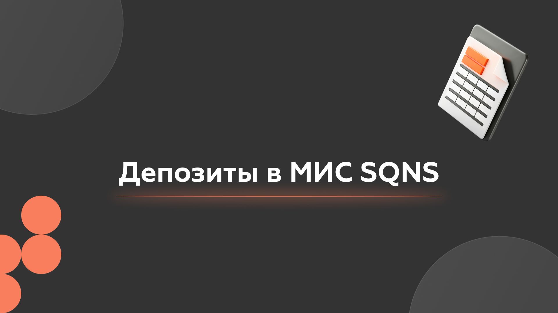 Инструкция по Депозитам в МИС SQNS