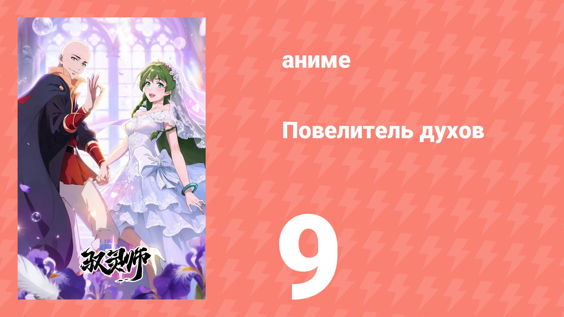 Повелитель духов 9 серия (аниме-сериал, 2026)
