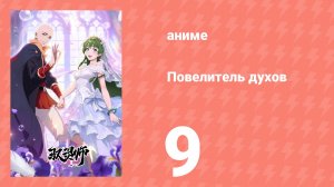 Повелитель духов 9 серия (аниме-сериал, 2026)