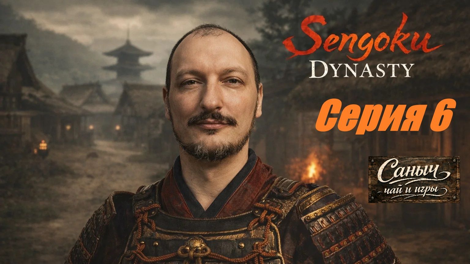 "Sengoku Dynasty Серия 6"