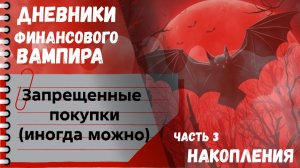 Иногда можно и нужно спонтанно покупать