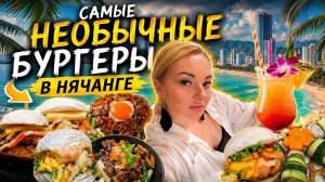 НЕОБЫЧНЫЕ БУРГЕРЫ В НЯЧАНГЕ. Такого вы точно не пробовали!