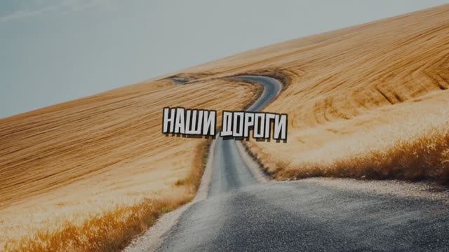 НАШИ ДОРОГИ