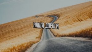НАШИ ДОРОГИ