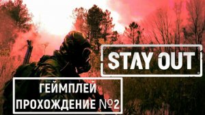 Stay Out | Геймплей, прохождение №2 |