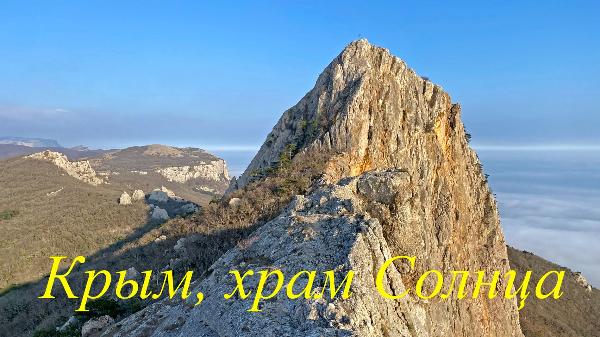 Крым, храм Солнца. Место силы, которое исполняет желания!