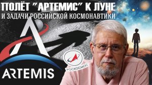 ПОЛЁТ "АРТЕМИС" К ЛУНЕ И ЗАДАЧИ РОССИЙСКОЙ КОСМОНАВТИКИ. СЕРГЕЙ ПЕРЕСЛЕГИН