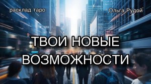 Возможности идут к тебе [расклад таро] [гадание онлайн]