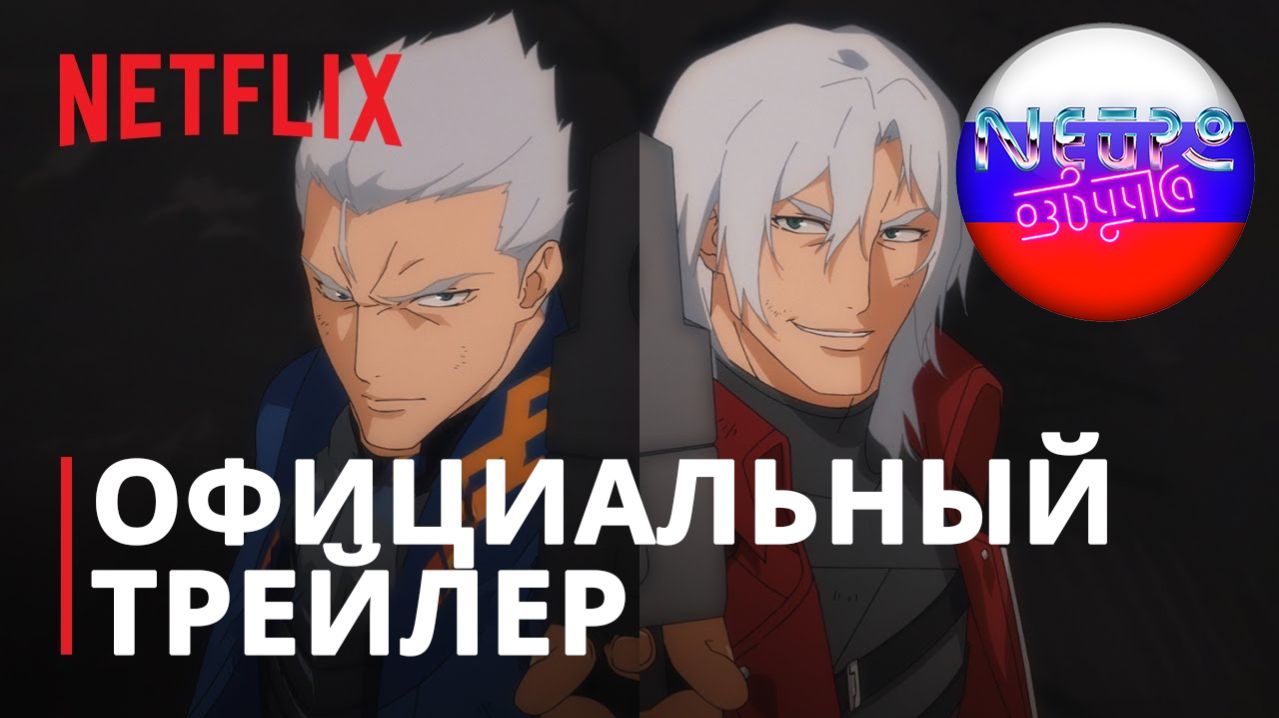 Devil May Cry: Сезон 2 | Официальный трейлер (русская закадровая нейро-озвучка)