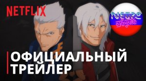 Devil May Cry: Сезон 2 | Официальный трейлер (русская закадровая нейро-озвучка)