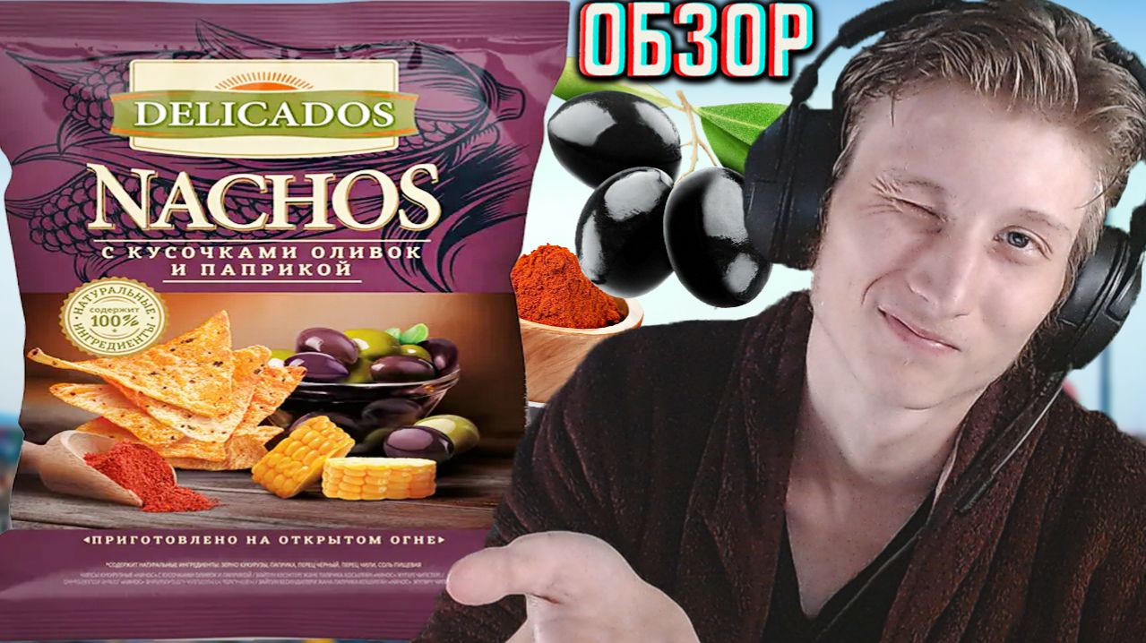 DELICADOS NACHOS С КУСОЧКАМИ ОЛИВОК И ПАПРИКОЙ!ПРИГОТОВЛЕНО НА ОТКРЫТОМ ОГНЕ!КУКУРУЗНЫЕ НАЧОСЫ!ОБЗОР