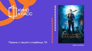 Парень с нашего кладбища | Трейлер | Кинокласс