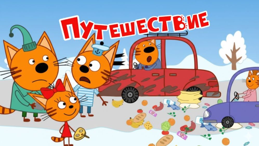 Три кота. Три кота СБОРНИК.