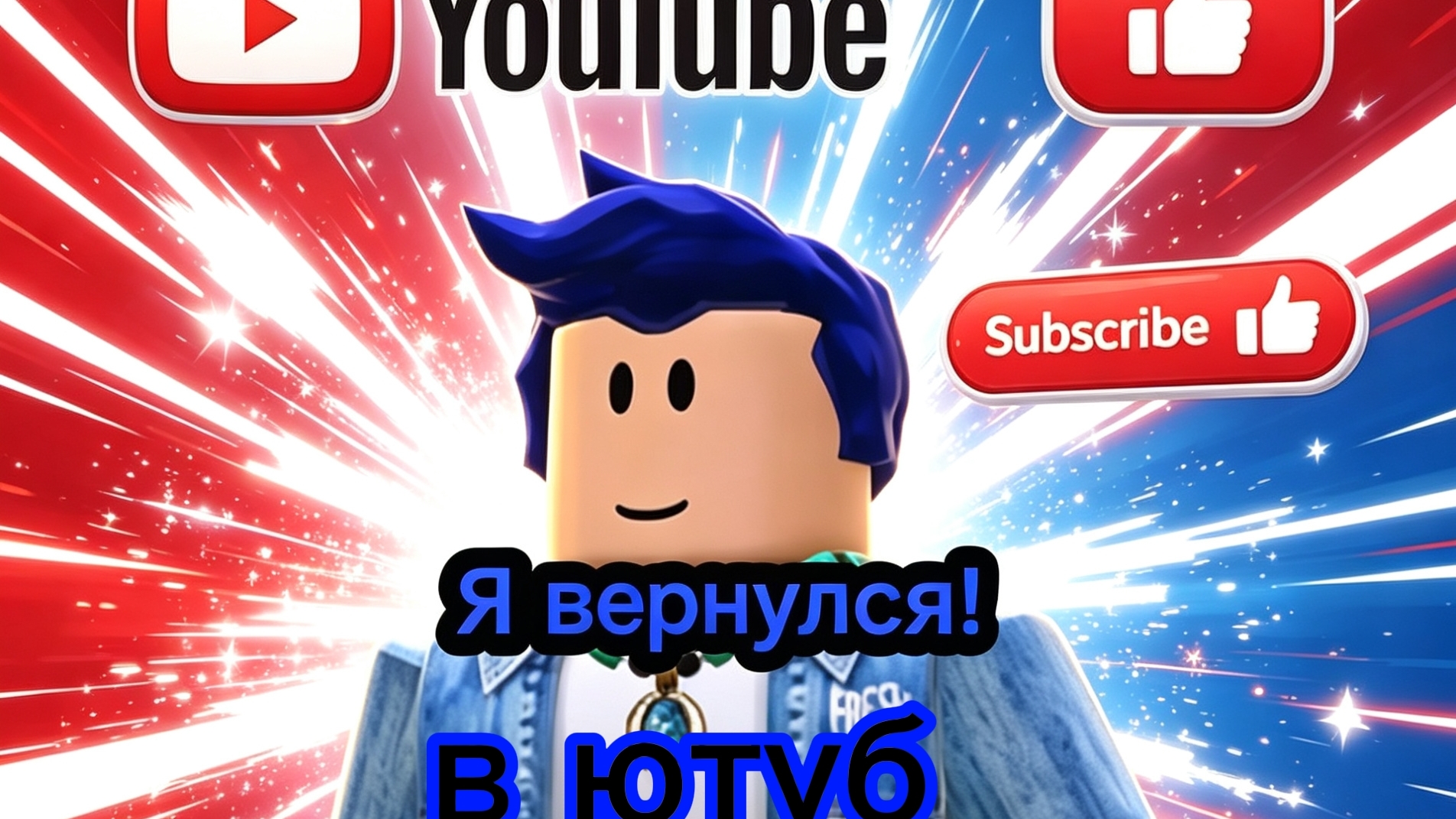я вернулся в Ютуб !!!