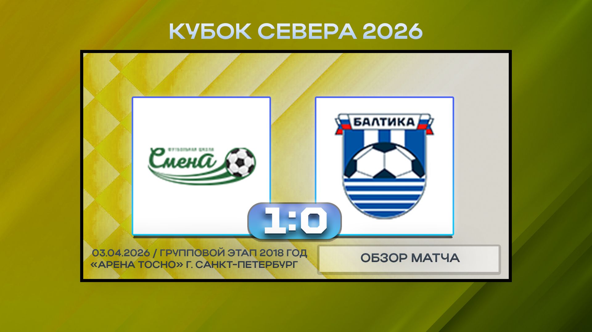 Сборная Смены-1 - Балтика Белые Калининград. Обзор