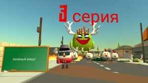 зеленый вирус 3 часть
