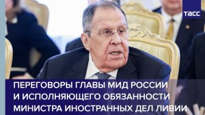 Лавров проводит переговоры с и.о. министра иностранных дел Ливии