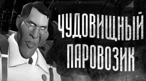 [МГЕ бодишутер] ЧУДОВИЩНЫЙ ПАРАВОЗИК | МГЕ СТРАШИЛКА