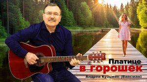 Платице в горошек - Андрей Кузьмин - Вайсман