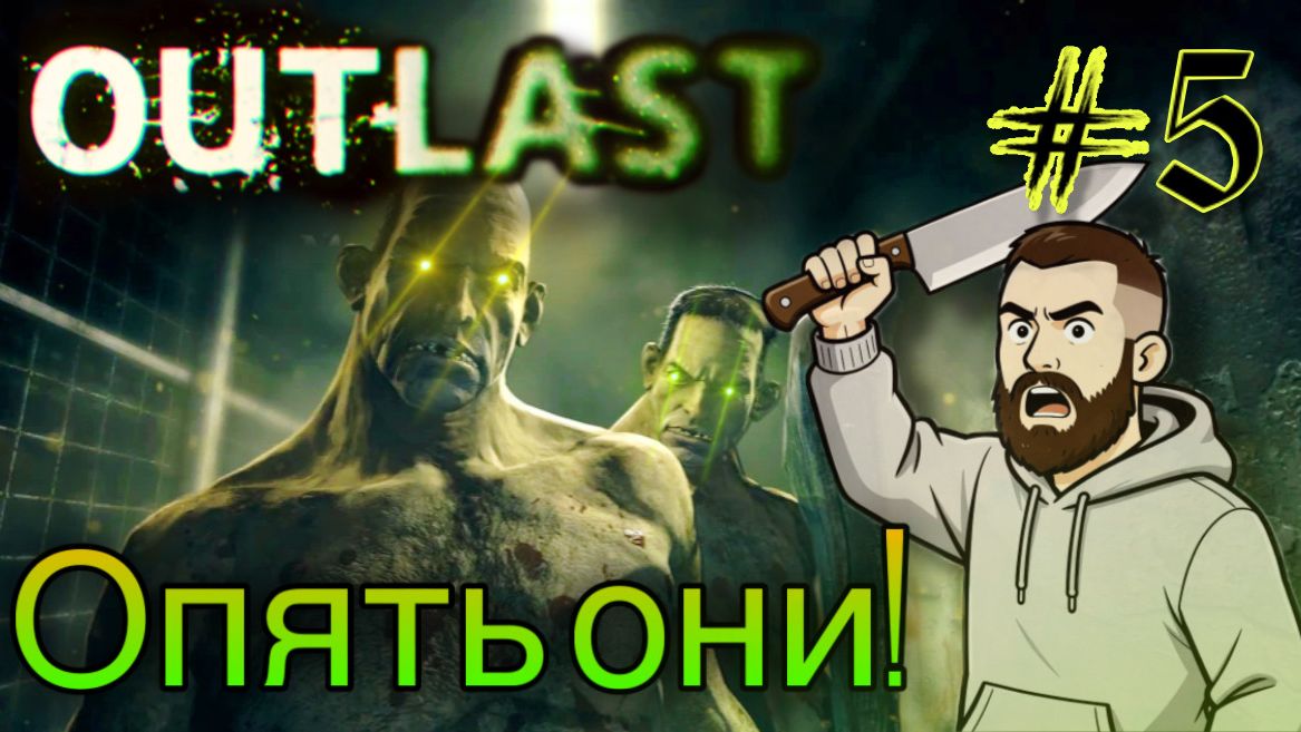 ДОЛГОЖДАННАЯ ВСТРЕЧА ▶ Outlast #5
