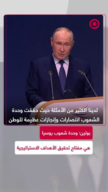 بوتين_وحدة_شعوب_روسيا_هي_مفتاح_تحقيق_الأهداف_الاستراتيجية