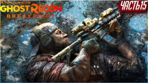 GHOST RECON: Breakpoint (Vulkan). Прохождение: НА ХАРДЕ (в кооперативе с другом или один).